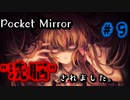 洗脳ブレインコントロールされました【Pocket Mirror】＃9