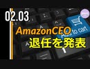 AmazonCEO、退任を発表