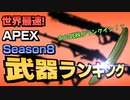 [ApexLegendsシーズン８]最強武器ランキング！！新武器3030リピーターの順位は？！