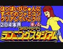 【ファミリートレーナー ランニングスタジアム】発売日順に全てのファミコンクリアしていこう!!【じゅんくりNo204_4】