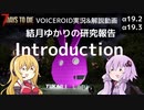 【7DTD】Introduction 結月ゆかりの研究報告 【α19.3】【VOICEROID実況】