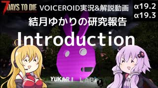 【7DTD】Introduction 結月ゆかりの研究報告 【α19.3】【VOICEROID実況】