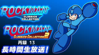 「ロックマンクラシックスコレクション1+2」最大3画面同時プレイ！リモート長時間生放送！　再録part13