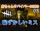 【実況】赤ちゃんプレイヤーのDBD#002【Dead by Daylight】