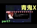 【青鬼X】4年ぶりに新しいのやったら仲間が増えたpart7
