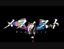 メフィスト 歌ってみた【やうたろ】