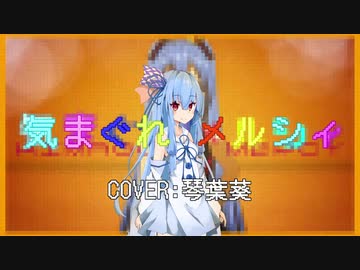 【歌うVOICEROID】気まぐれメルシィ【琴葉葵】