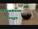 【ソーセージの作り方教えます】もずく酢編