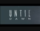 みんな集まれ！ホラゲーやるぞ！part1 【Until Dawn - 惨劇の山荘 -】