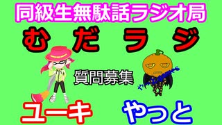 同級生無駄話ラジオ局「むだラジ」#１７　質問コーナー＆アルティメットチキンホース対決！