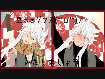 【MMD刀剣乱舞】 豆まきダンス☆豆まき男士な ちみともふ