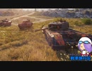 【WoT】イロドリのちょこっと戦車旅行記 【ゆっくり実況】