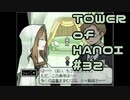 【実況】０と１が行きつく果てに【TOWER of HANOI】 #32