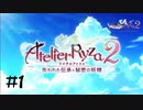新しいひと夏の思い出【ライザ２】#1