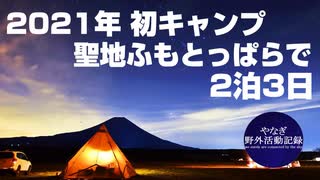 ふもとっぱらで2泊3日、最高の冬キャンプ。