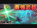 【Fortnite】新エキゾチック&スポット&モード紹介！現環境最強武器”チャグキャノン”の性能とは