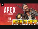 [Switch] スイッチ版Apexの正式配信日が遂に確定へ！ジャイロ対応の有無、クロスプレイなどについても解説 新情報解説【APEX LEGENDS/エーペックスレジェンズ】