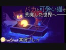 バカと可愛い猫で荒廃した世界へ【One Shot実況】#3