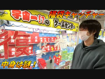 高額景品が入ってると信じて、福袋キャッチャーをやるぞ！！