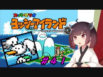 【ヨッシーアイランド】スーパーきりたんアイランド＃４１【VOICEROID実況】