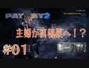 主婦がお金欲しさに裏稼業「PAYDAY2」 #01