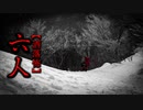 【洒落怖】六人