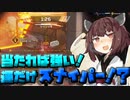 【Apex Legends】当たれば強い！運だけスナイパー！？【VOICEROID実況】