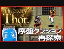 【ストーリー オブ トア】メガドラミニ収録の名作RPGを実況プレイ（11【VTuber】