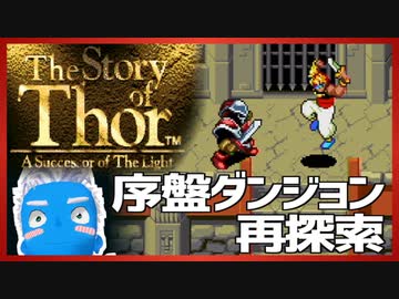 【ストーリー オブ トア】メガドラミニ収録の名作RPGを実況プレイ（11【VTuber】
