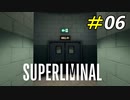 人間心理を見事に突いた無限回廊[Superliminal]#06