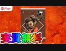 実質無料アイテム！？EAPlayの加入特典として限定チャームが公開！加入してみる？【APEX LEGENDS/エーペックスレジェンズ】