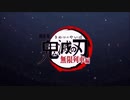 【ニコカラ】炎　カラオケ【コーラス入り】