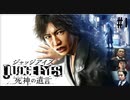 正義という名の凶器【JUDGE EYES:死神の遺言】 実況プレイpart1