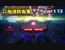 【実況】EDFのお祭りゲー【デジボグ地球防衛軍】part13