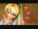 【MMD】　アンヘル　【sour式改変リン】