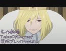 守る強さを知るために旅に出ます[TalesOfGracesf実況プレイpart24]