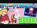 【フォートナイト】初心者がアリーナで100キルするには何日かかる？3日目【ゆっくり実況】
