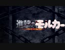 【モルカーMAD】進撃のモルカー