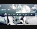命のユースティティア / 暁月しろ 【歌ってみた】