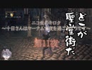 十日さんはヤーナムで夜を過ごすようです　第11夜