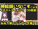 神絵師いなにす、ねねち新ビジュアルを描く【イラストメイキング50倍速】
