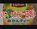 いや、リプトン…正気？