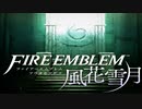【実況】ファイアーエムブレム 風花雪月 【黒鷲編】 Part01 ※一週目