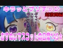 キラッとプリチャン～おすぬいマスコットの日常145★～