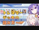 【ラクキン】トレスターデッキの組み方【VOICEROID実況】