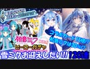 【コンパスガチャ】雪ミク2021コラボ! 120連