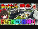 【フォートナイト】アリーナで飛行機武器縛りしたら想像以上に難しすぎた件・・・負けたら課金縛り　その537【ゆっくり実況】【Fortnite】
