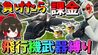 【フォートナイト】アリーナで飛行機武器縛りしたら想像以上に難しすぎた件・・・負けたら課金縛り　その537【ゆっくり実況】【Fortnite】