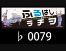 　ふるはしラヂヲ　　　　♭0079