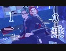 【MMDツイステ】絶え間なく藍色【ハーツラビュル３年】